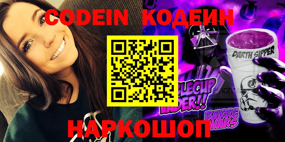 Codein Purple Drank Иркутск
