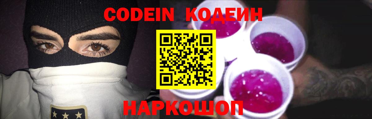 Иркутск  Кодеин Purple Drank  Вход с VPN  Кодеиновый сироп Lean Purple Drank 